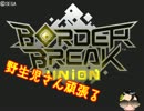 【BorderBreak】野生児さんがんばる　ユニオン編その２ 後【ゆっくり実況】