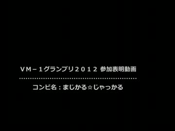 【ＶＭ－１】 まじかる☆じゃっかる 【参加表明】