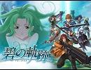 【碧の軌跡】Inevitable Struggle【アレンジしてみた】