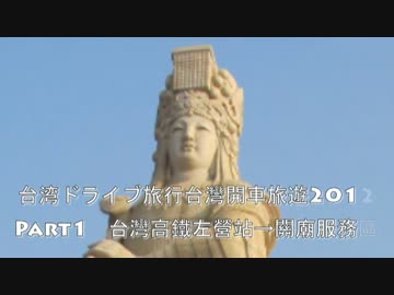 台湾ドライブ旅行台灣開車旅遊2012Part1 歡迎中文留言