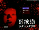 【哥欲祟-ｳﾀﾎﾉﾀﾀﾘ-】初見殺しなゲームをびくびく初見プレイ-PART1