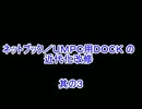 ネットブック／ＵＭＰＣ用ＤＯＣＫ 近代化改修 其の３