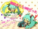 【初音ミク】朝起きたら9時だった【オリジナル曲】