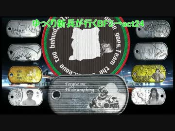ゆっくり新兵が行くBF3→act24
