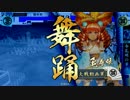 【戦国大戦】掛かれ柴田ときどき馬孔明。１２【２０国】