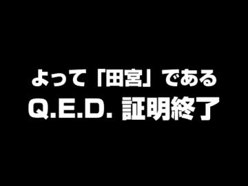 「田所さん！？」検証　+「こ↑こ↓」検証