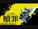 【実況】クソメガネ達がボーダーブレイク贖罪　その１０【Ａ2】