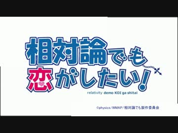 【中二病OPパロ】相対論でも恋がしたい！