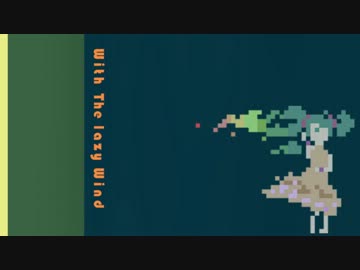 【初音ミク】With The lazy Wind【エレクトロニカのどこかの何か】