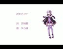 【結月ゆかり】君をのせて Act2【アニソンカバー曲】
