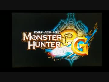 【MH3G】週末の笛吹き　緊急テスト 録画ソフト変更