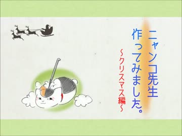 羊毛フェルトでニャンコ先生作ってみました_クリスマスVer