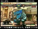 高田馬場ミカド GGXX AC＋R 野試合動画48 ちょなり(ZA)まとめ
