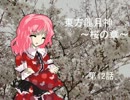 東方龍月神 第12話 【桜の章】