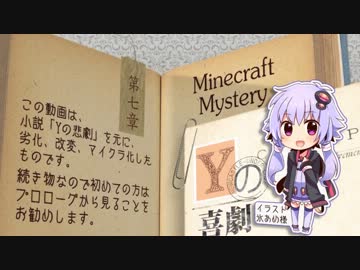 【Minecraft】マインクラフトミステリ「Yの喜劇」第７章