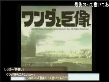 ワンダと巨像初見プレイ　～最後の巨像～　part1