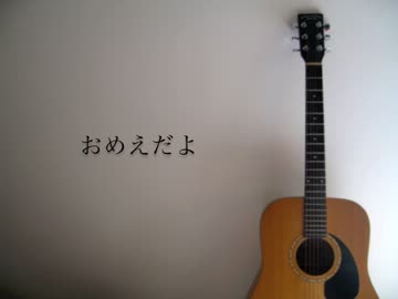 おめえだよ　弾き語ってみた