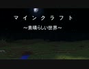 [マインクラフト]～素晴らしい世界～[パート4]