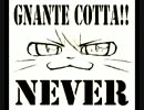 NEVER【gnante cotta!!】