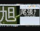 【解説付き】LED方向幕の作り方　名鉄Ver.