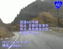 [車載動画]国道482号線 3/n
