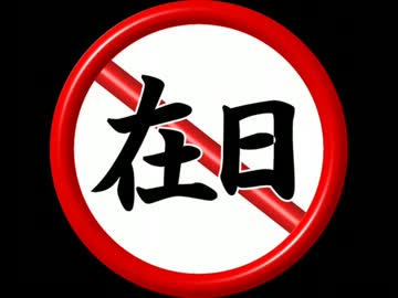 【日本国民必見！】もう、朝鮮マスコミや帰化人議員に騙されないで！