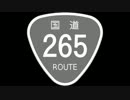 国道265号線を走破してみた Part8
