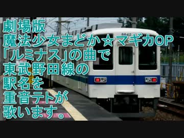 重音テトが「ルミナス」で東武野田線の駅名を歌いました。