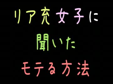 リア充女子に聞いたモテる方法【2ch】
