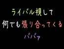 ライバル視して何でも張り合ってくるババァ【2ch】
