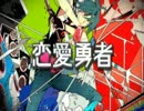 恋愛勇者　歌ってみました!　byFeS
