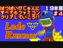 【ロードランナー】発売日順に全てのファミコンクリアしていこう!!【じゅんくり#19_4】
