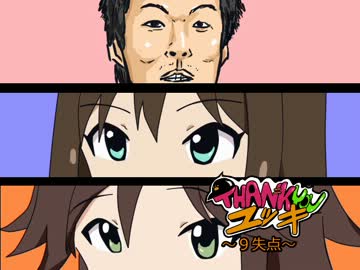 サンキューユッキ　９失点