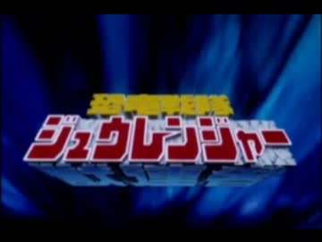 【作業用BGM】ジュウレンジャー：第2話「復活」