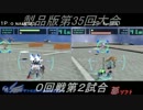 電装天使ヴァルフォース第35回大会PART1