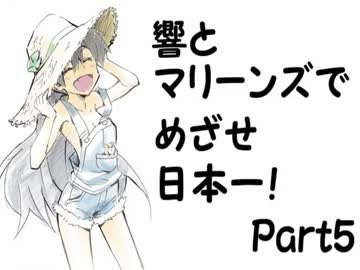 【つくあそ】響とマリーンズでめざせ日本一！Part5【im@s】