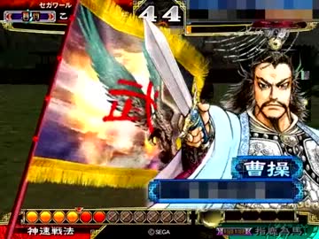 三国志大戦３　全武将がここにいるぞ！×146