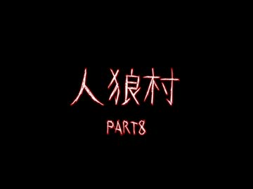 CoCリプレイ　人狼村PART8