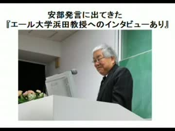 （１２／２）安部総裁の話しに出てきた浜田教授のインタビューあり
