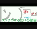 |ﾝ､)俺さんがステクロするだけの動画【35】