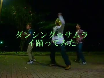 【ゆげ、なお、水月】ダンシング☆サムライを踊ってみた【3作目】