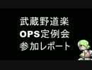 武蔵野道楽OPS定例会レポート③－１【11/25】