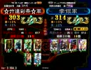 三国志大戦　☆竹達彩奈☆（証303）VS李銀（証314）