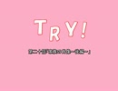 【NovelsM@ster】ＴＲＹ！　第二十話