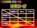【2012年11月】淫夢オブファイターズ月末(大嘘)大会【決勝リーグ】