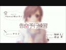 【ニコカラ】告白予行練習_onvocal【+4キー】