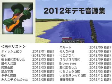 2012年未公開曲デモ音源集