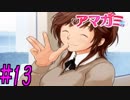 【実況】半ニートだけど青春やりなおす【アマガミ】part13