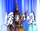 真・三國無双６Empires 争覇モード 難易度修羅 悪逆甘寧プレイ part12