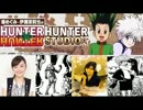 HUNTER×HUNTER HUNTER STUDIO☆　第18回(2012.12.02)